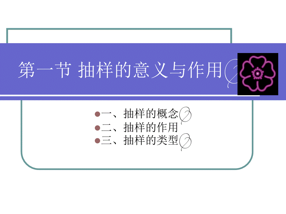 社会学研究方法6抽样_第3页