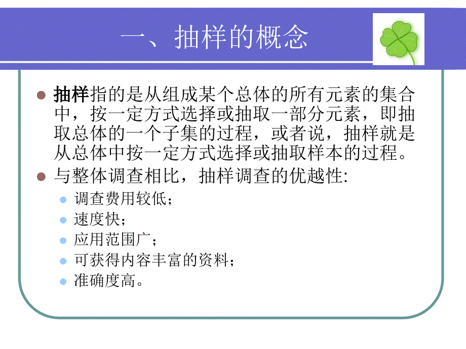 社会学研究方法6抽样_第4页