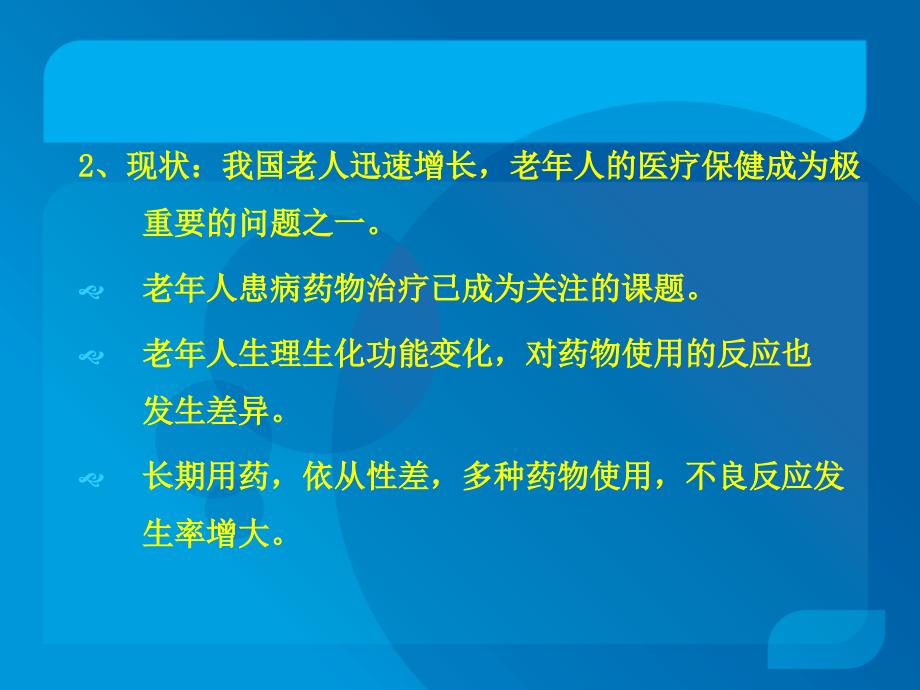 老年药理总论PPT课件_第3页