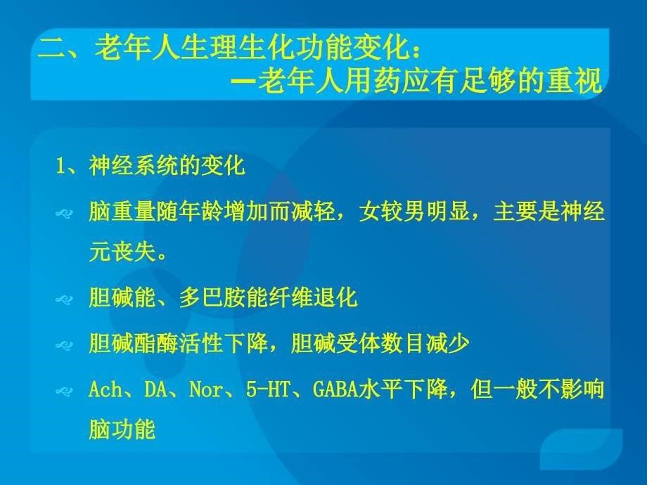 老年药理总论PPT课件_第5页