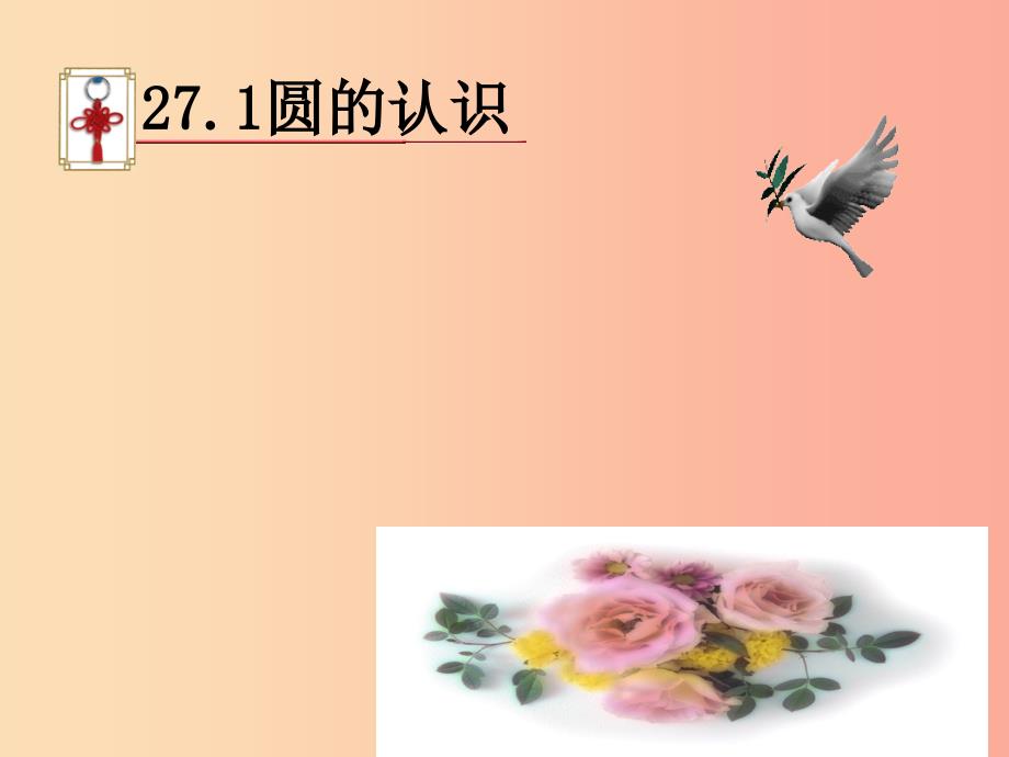 九年级数学下册 27.1 圆的认识 27.1.3 圆周角课件 （新版）华东师大版.ppt_第1页