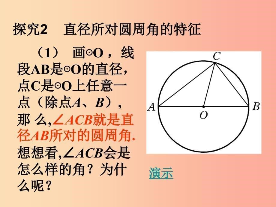 九年级数学下册 27.1 圆的认识 27.1.3 圆周角课件 （新版）华东师大版.ppt_第5页