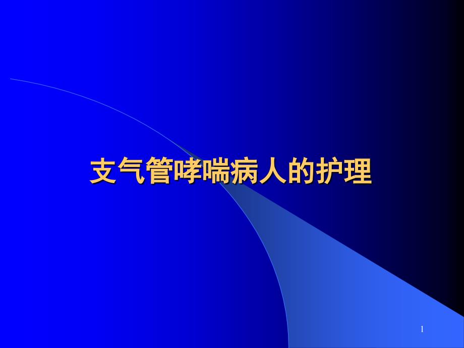 支气管哮喘病人的护理_第1页