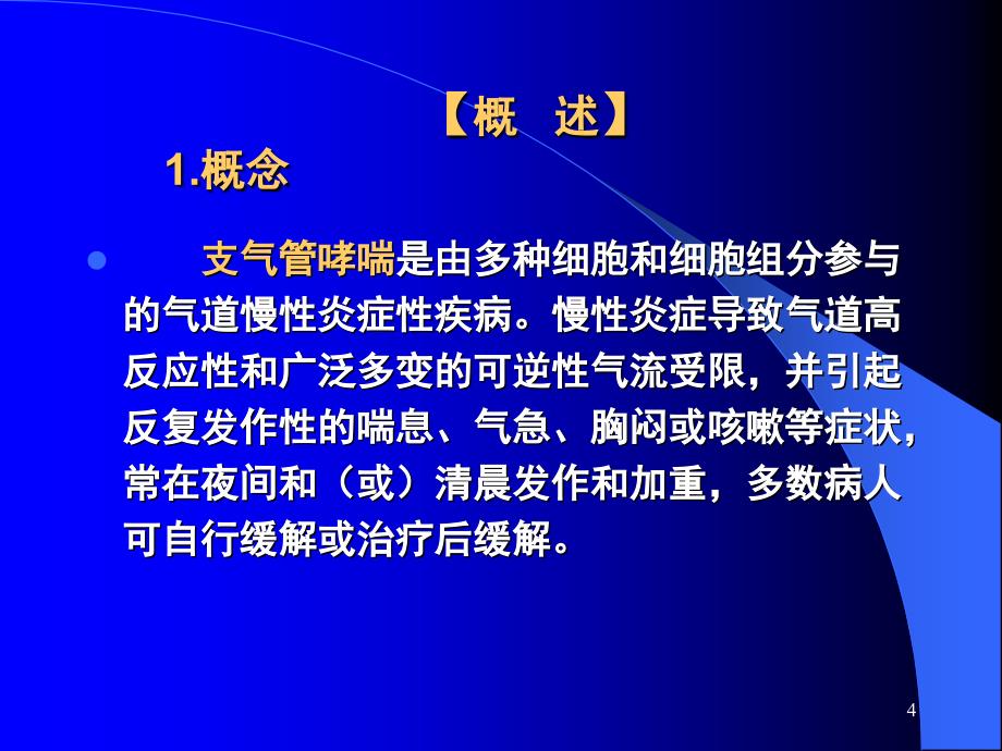 支气管哮喘病人的护理_第4页