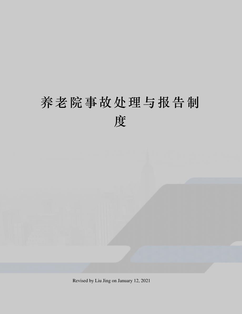 养老院事故处理与报告制度_第1页