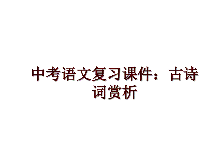 中考语文复习课件：古诗词赏析_第1页