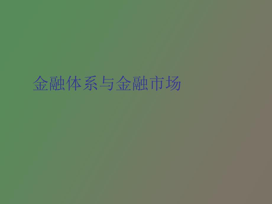 金融体系与金融市场_第1页