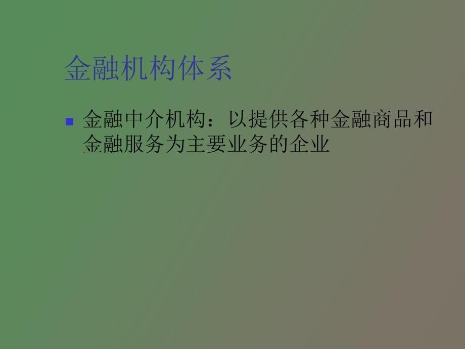 金融体系与金融市场_第5页