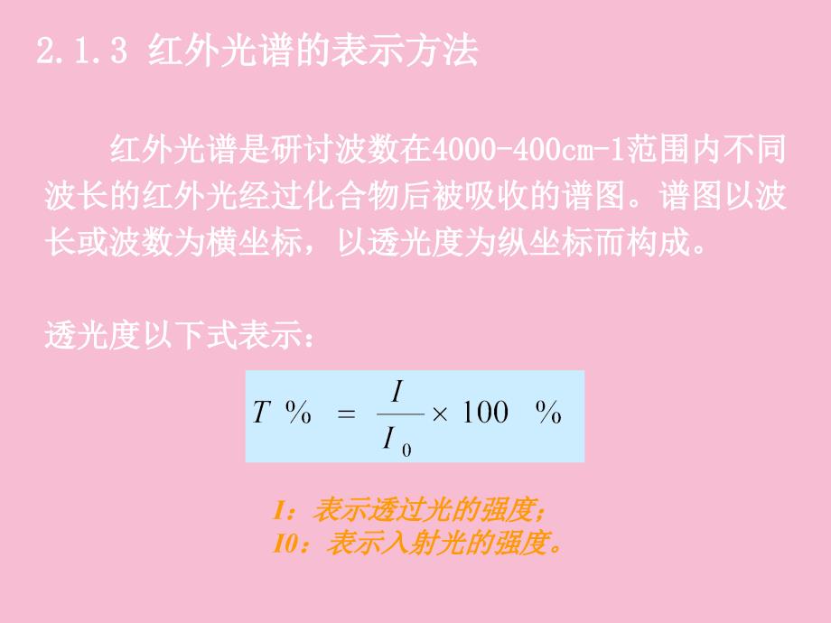 有机波谱红外光谱之2005级ppt课件_第4页