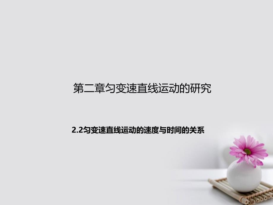 高中物理专题2.2匀变速直线运动的速度与时间的关系课件基础版新人教版必修_第1页