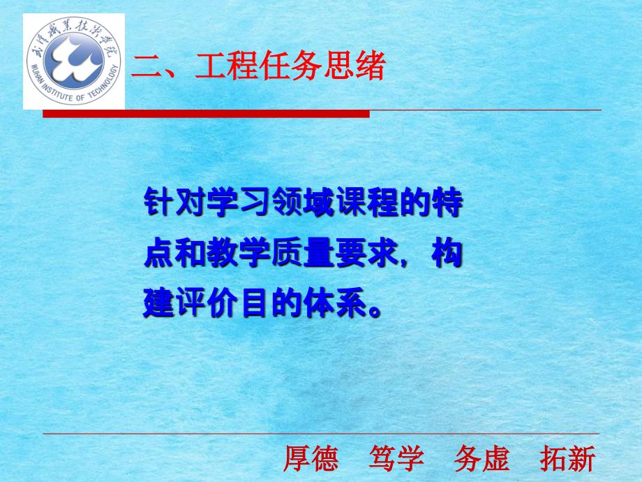 学习领域课程教学质量评价指标的体系的构建武汉职院陶济东唐文PPT课件_第4页