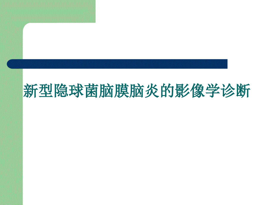 新型隐球菌脑膜脑炎的影像学诊断.ppt_第1页