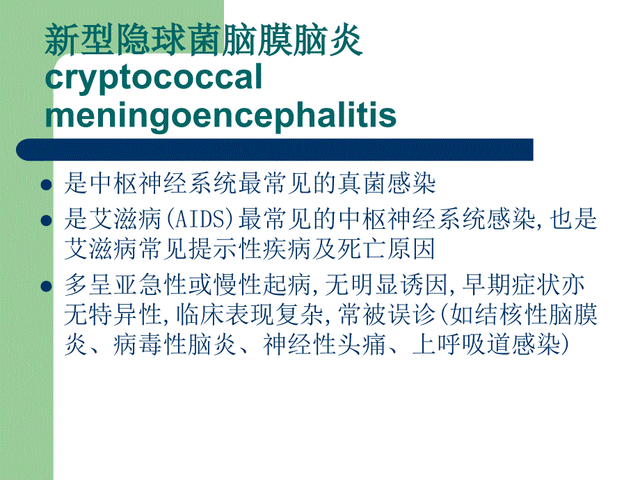 新型隐球菌脑膜脑炎的影像学诊断.ppt_第2页