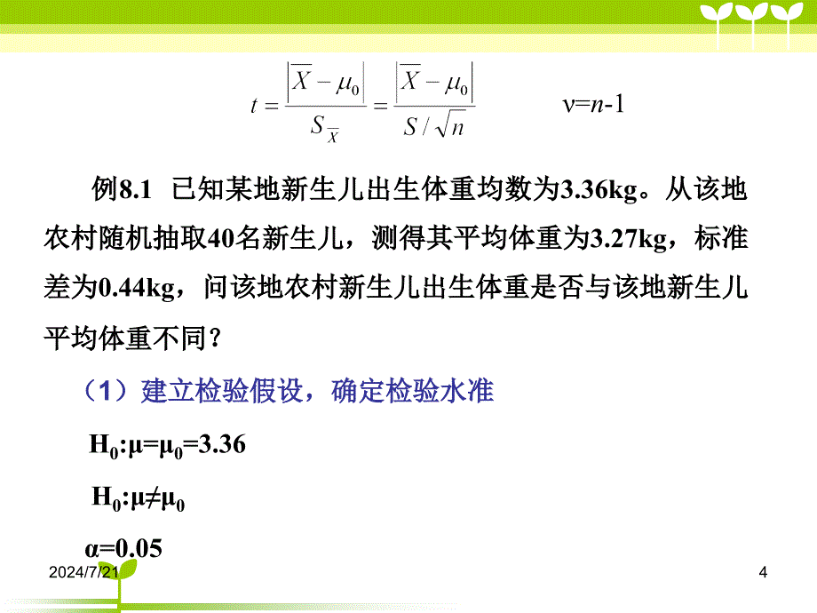 t检验PPT精品医学课件_第4页