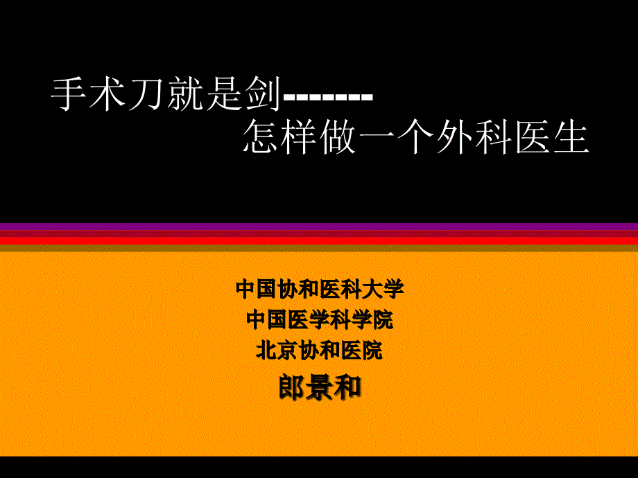 怎样做外科医生(郎景和教授--林巧稚院士学生-协和医科大学教授)课件_第1页