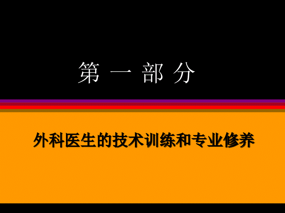 怎样做外科医生(郎景和教授--林巧稚院士学生-协和医科大学教授)课件_第3页