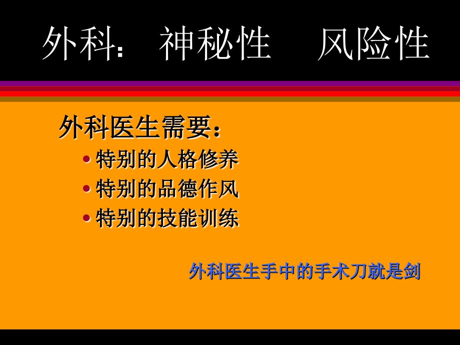 怎样做外科医生(郎景和教授--林巧稚院士学生-协和医科大学教授)课件_第4页