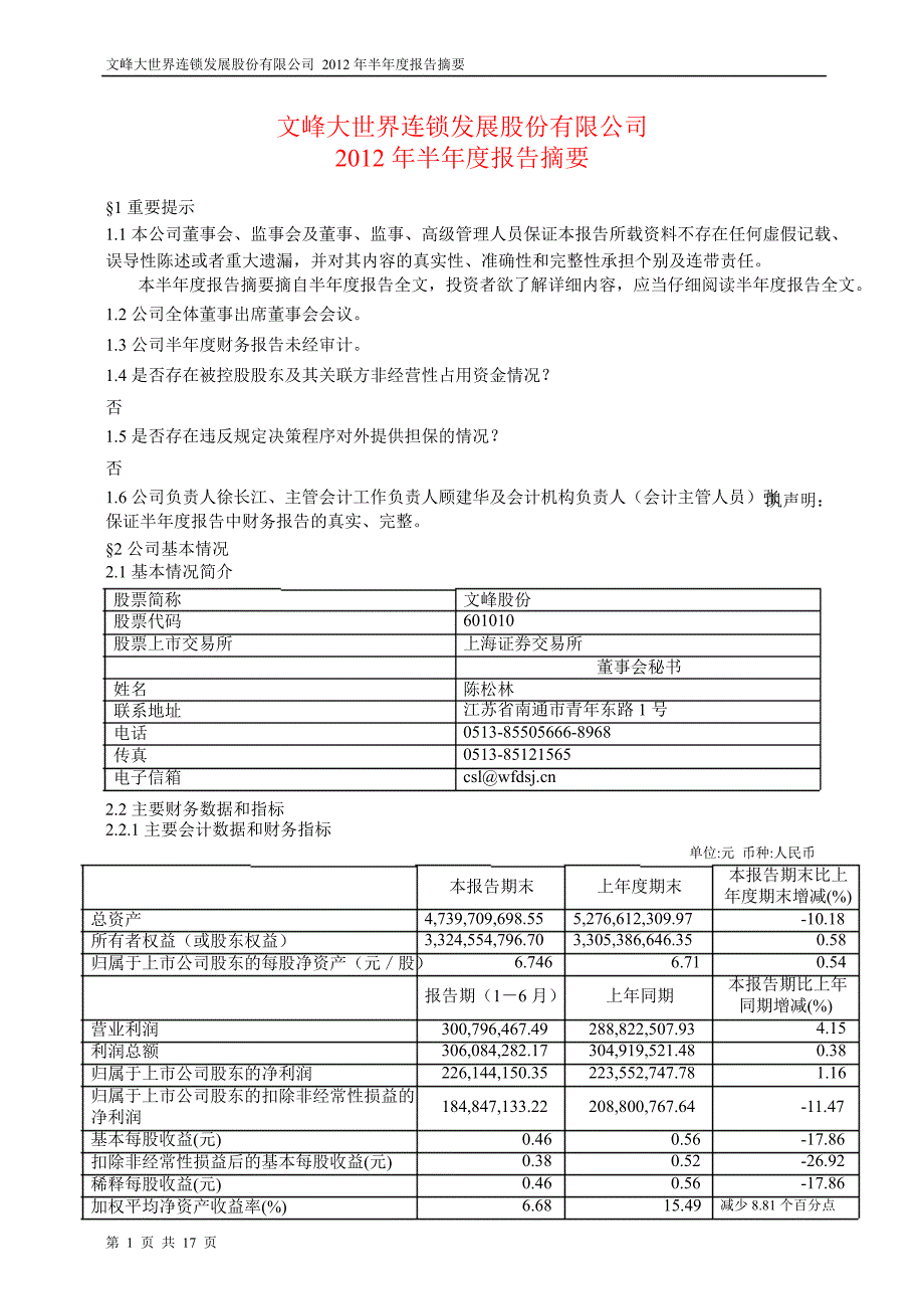 601010文峰股份半年报摘要_第1页