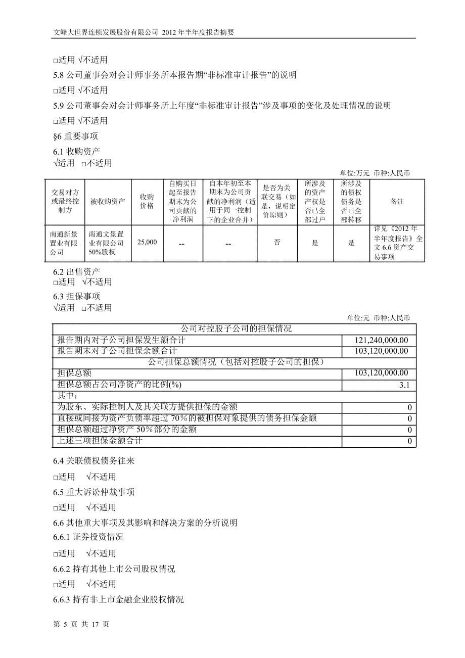 601010文峰股份半年报摘要_第5页