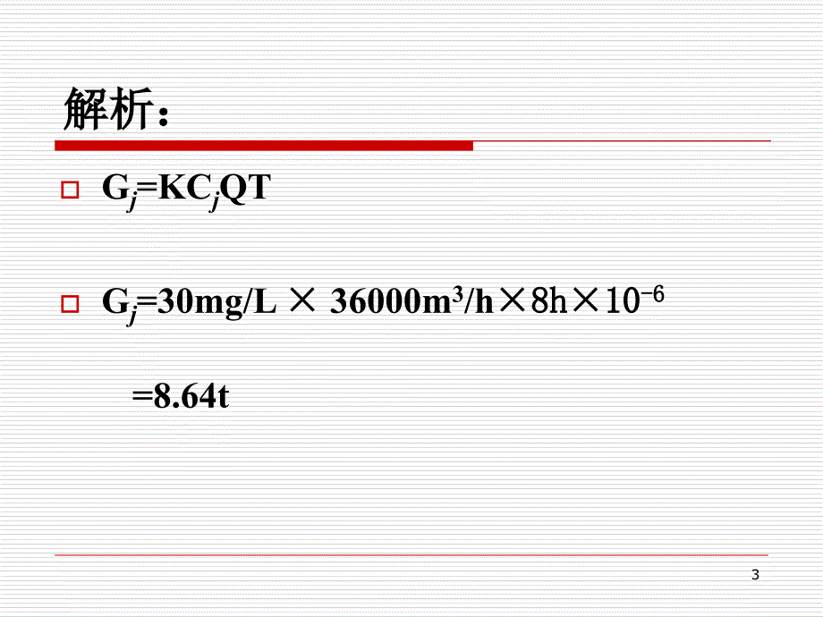 污染物排放量的计算方法优秀课件_第3页