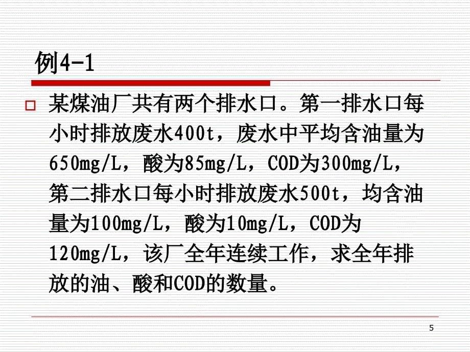 污染物排放量的计算方法优秀课件_第5页