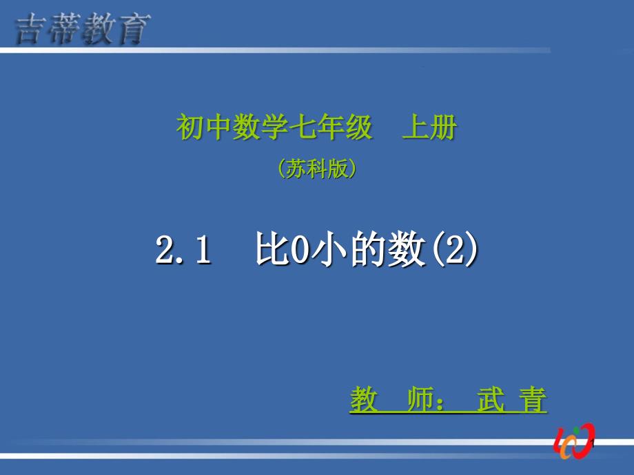 2.1比0小的数(2)_第1页