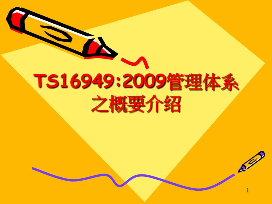 TS16949管理体系之概要介绍_第1页