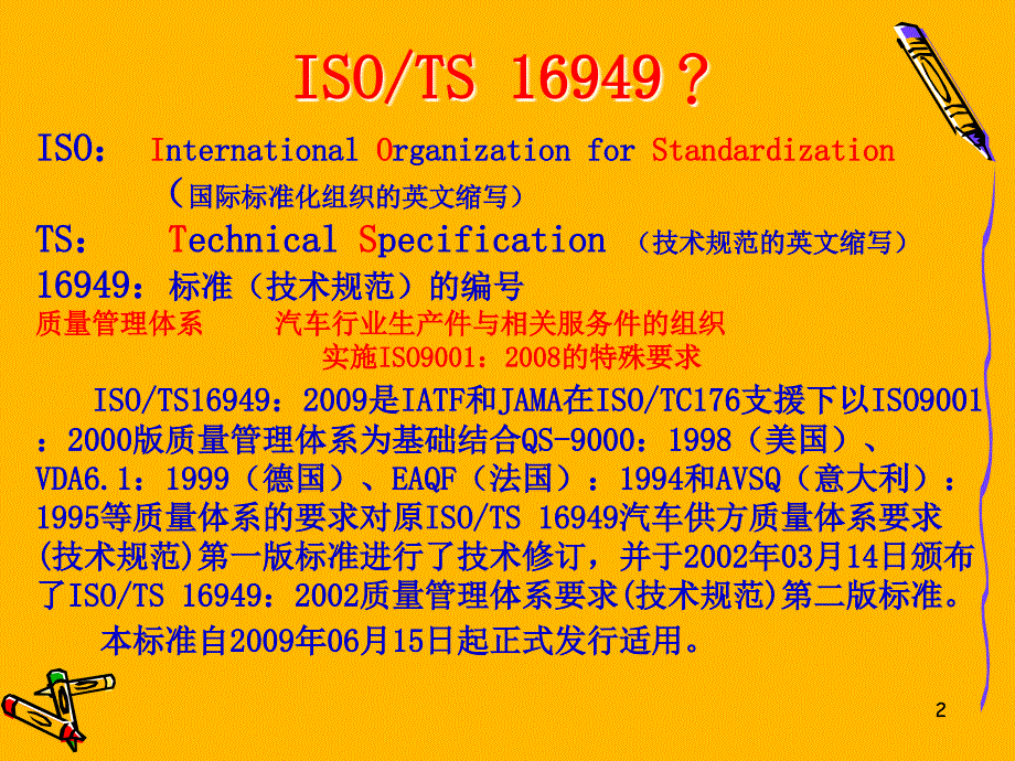 TS16949管理体系之概要介绍_第2页