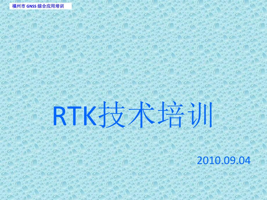 内部培训RTK理ppt_第1页