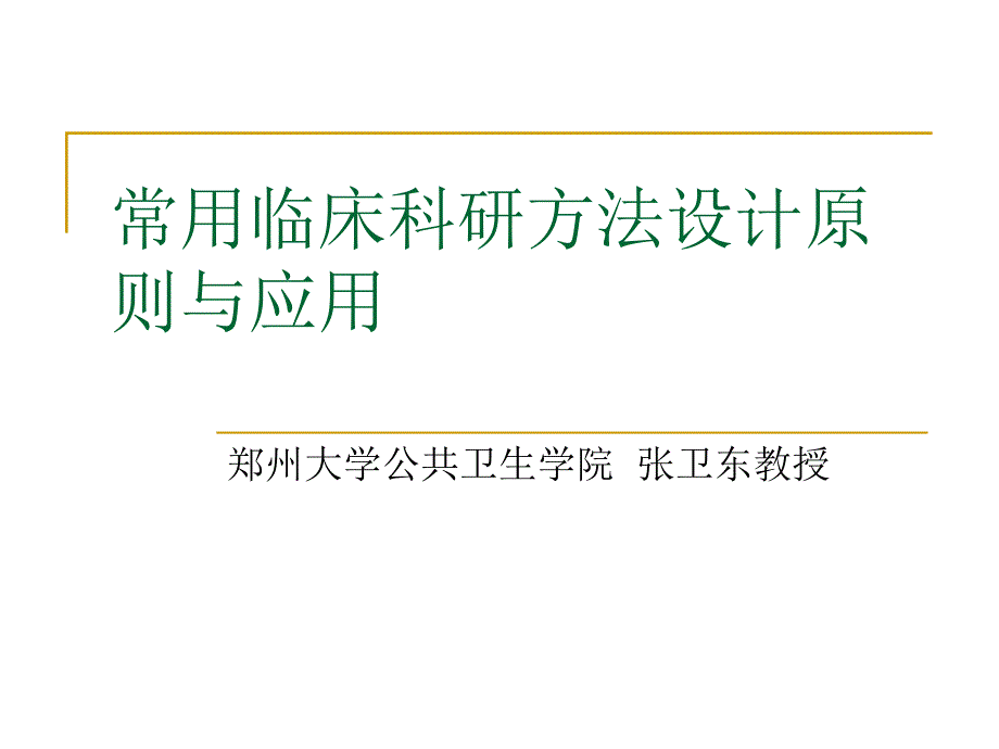 常用临床科研方法的设计原则与应用.ppt_第1页