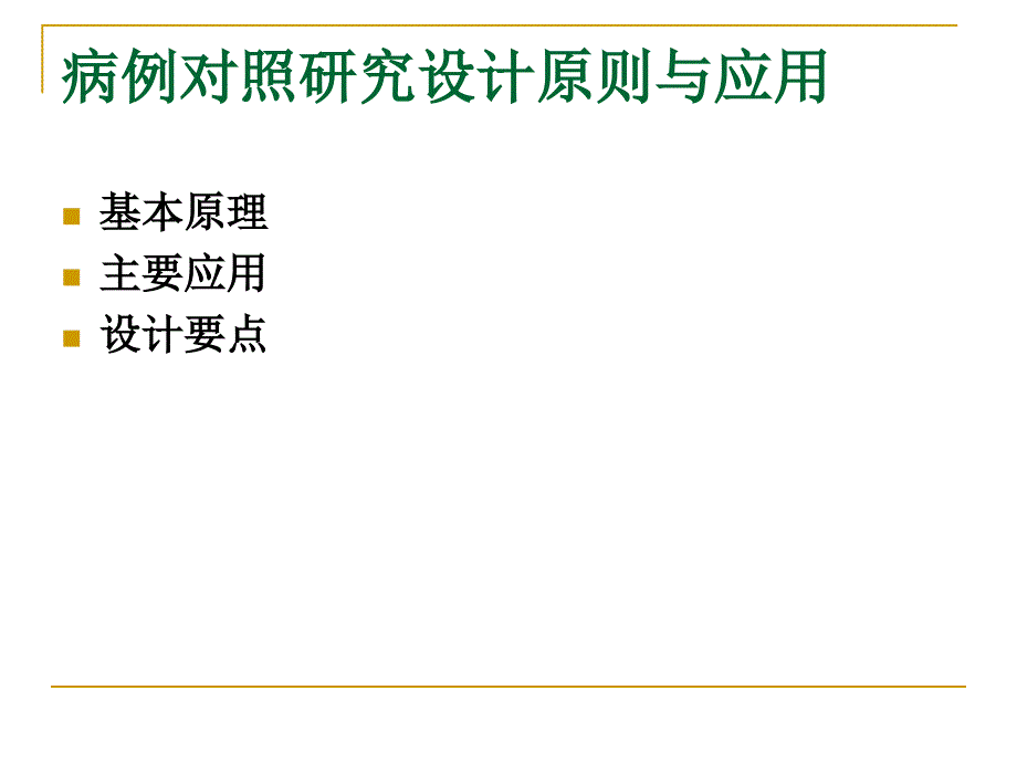 常用临床科研方法的设计原则与应用.ppt_第4页