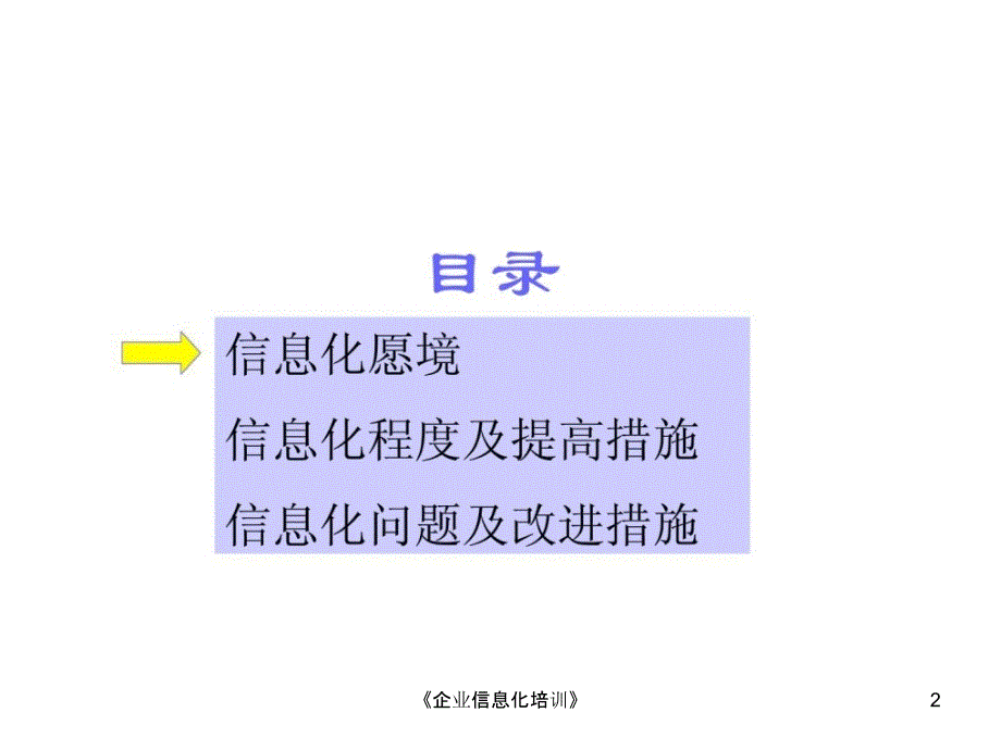 企业信息化培训课件_第2页