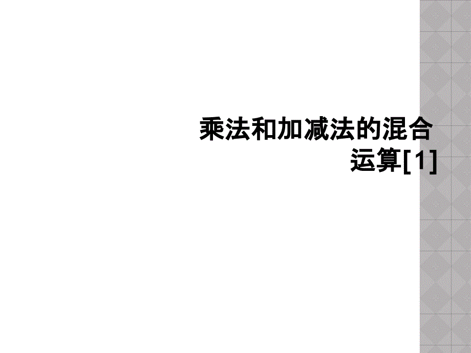 乘法和加减法的混合运算1_第1页