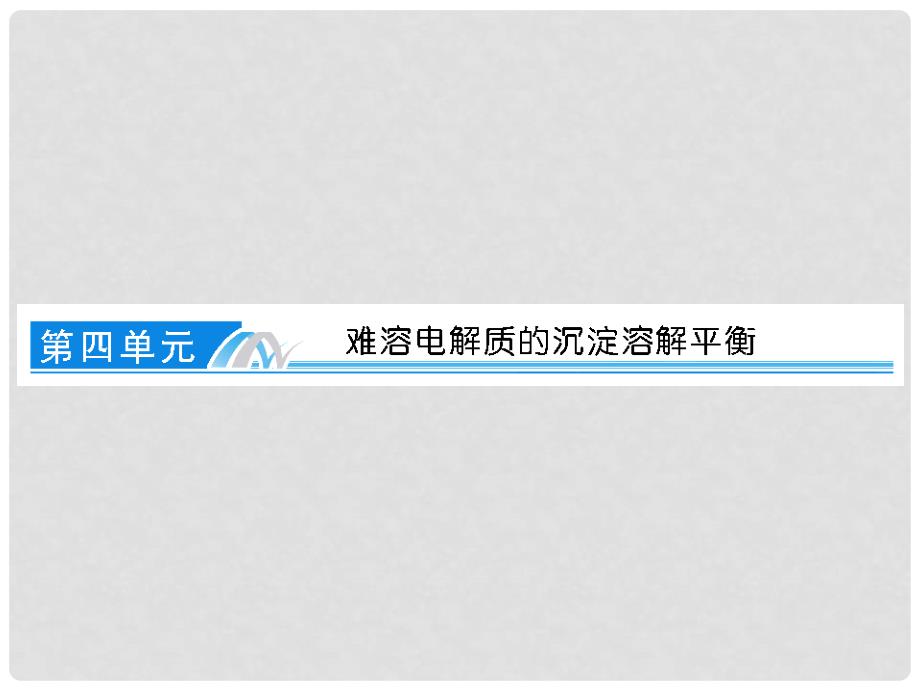 高考化学总复习 专题二十六难溶电解质的沉淀溶解平衡课件 苏教版_第1页