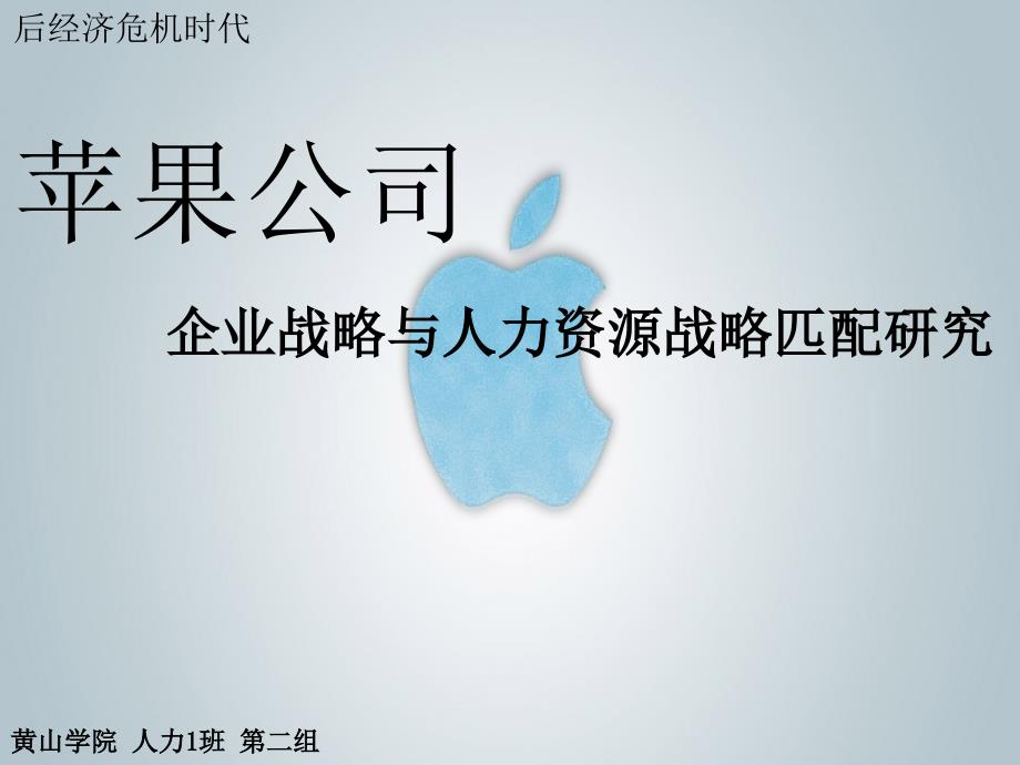 第二组苹果公司PPT课件_第1页