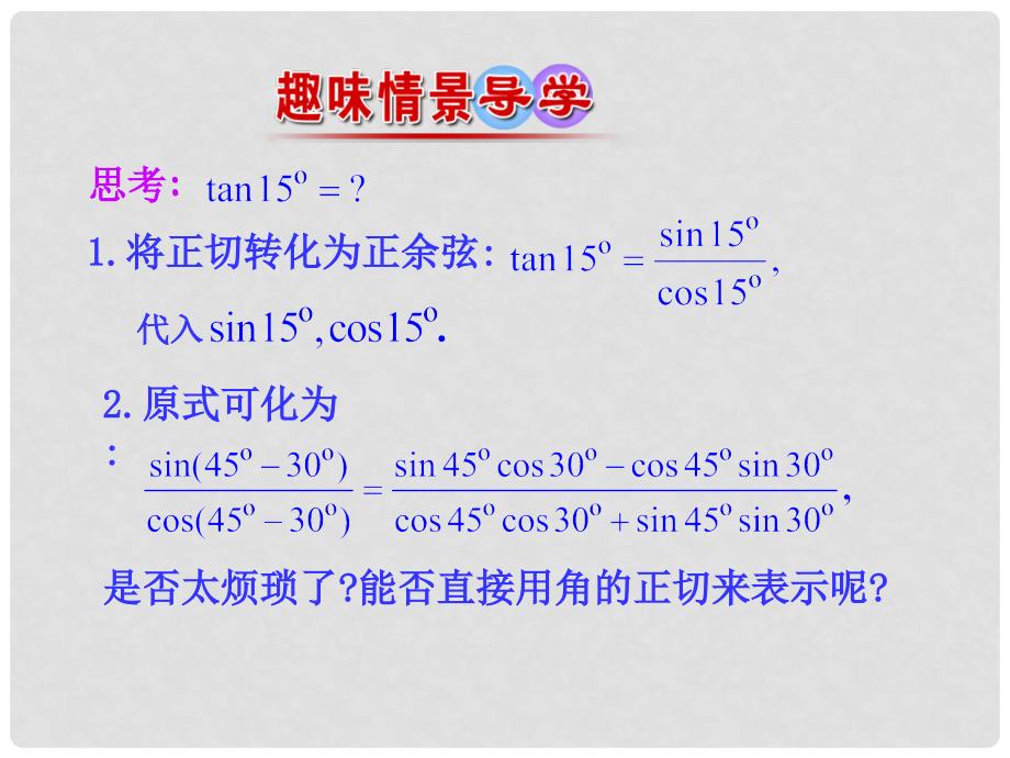 高中数学 第三章 三角恒等变换 3.2.3 两角和与差的正切函数课件1 北师大版必修4_第3页