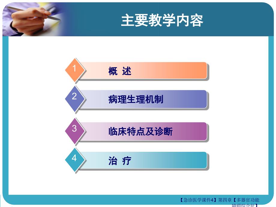 【急诊医学课件4】第四章【多器官功能障碍综合征】_第4页