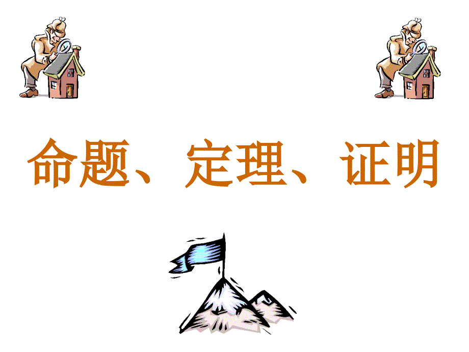 命题、定理、证明-(08)_第1页