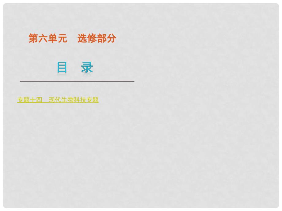 浙江省高考生物二轮复习 选修部分课件 新课标_第1页