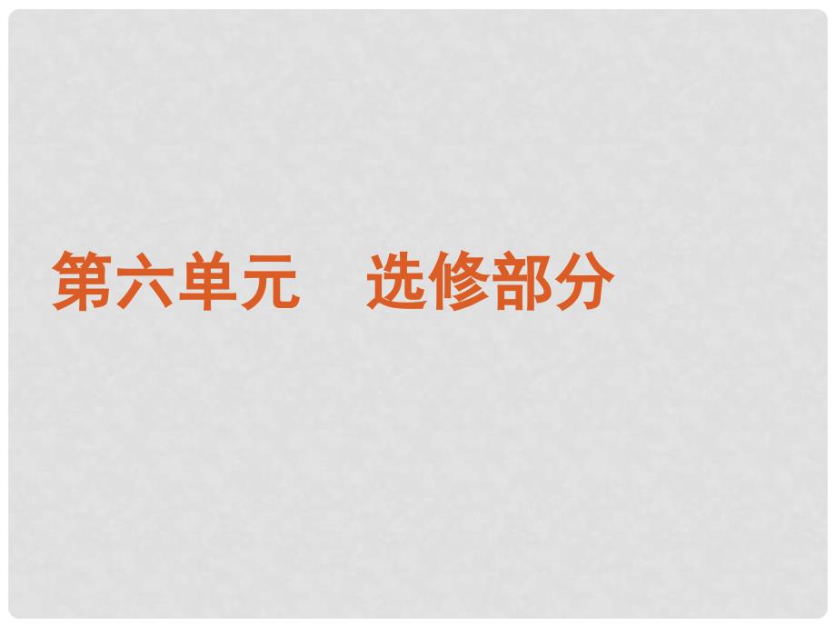 浙江省高考生物二轮复习 选修部分课件 新课标_第2页