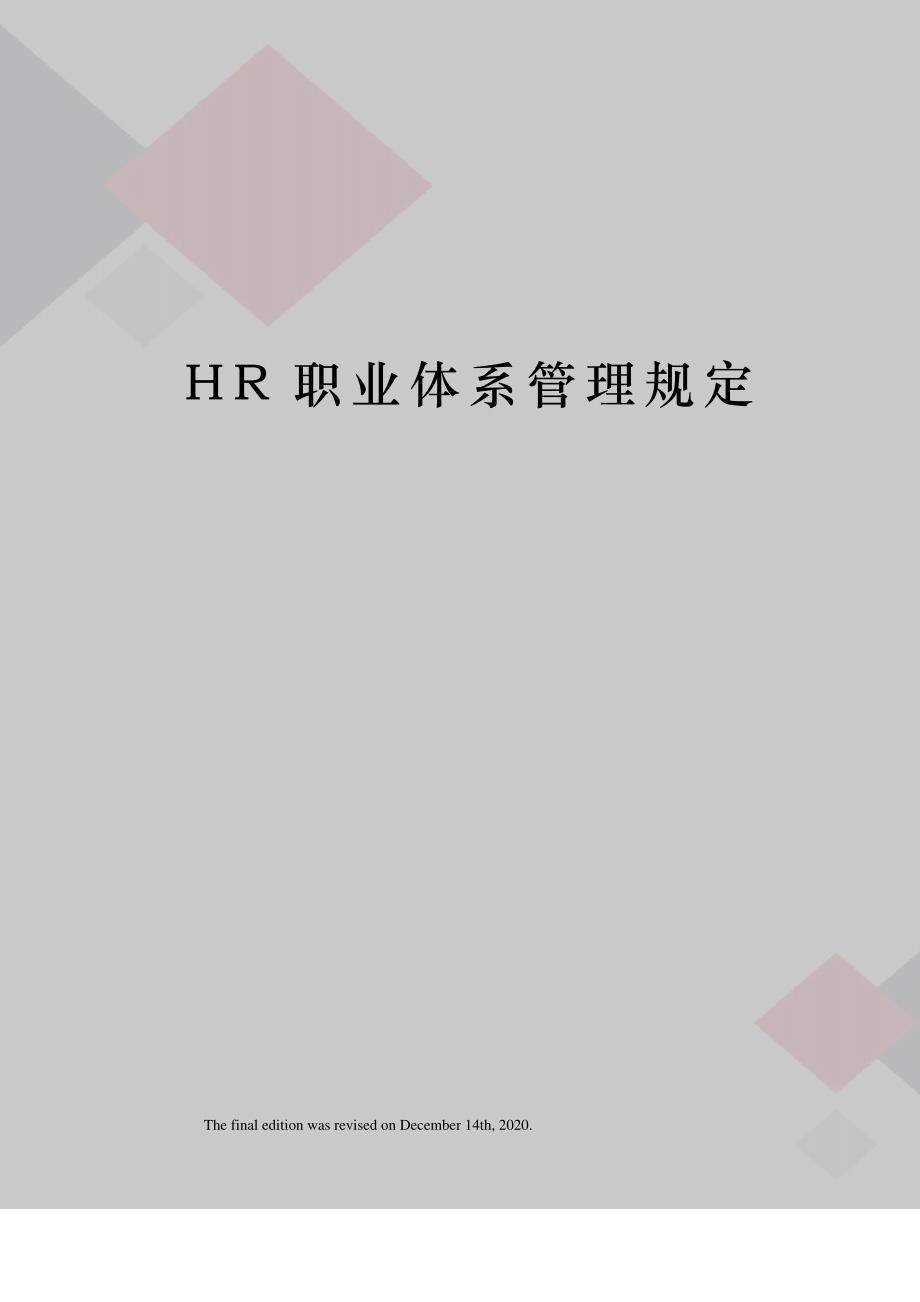 HR职业体系管理规定_第1页