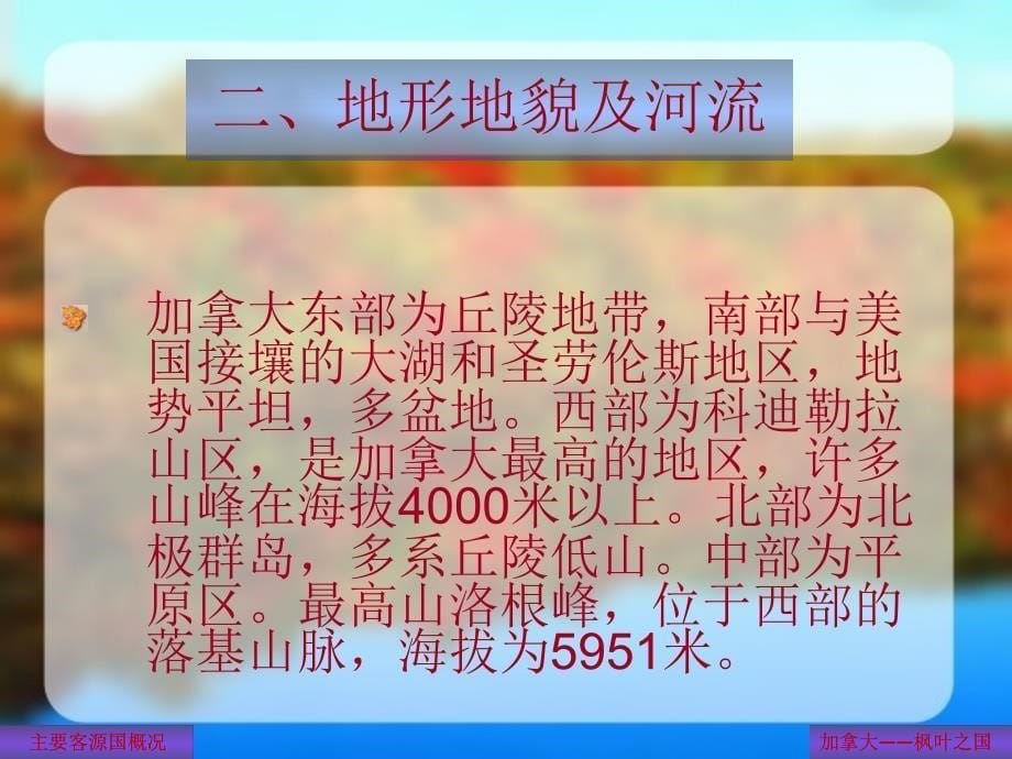 客源国概况之加拿大.ppt_第5页