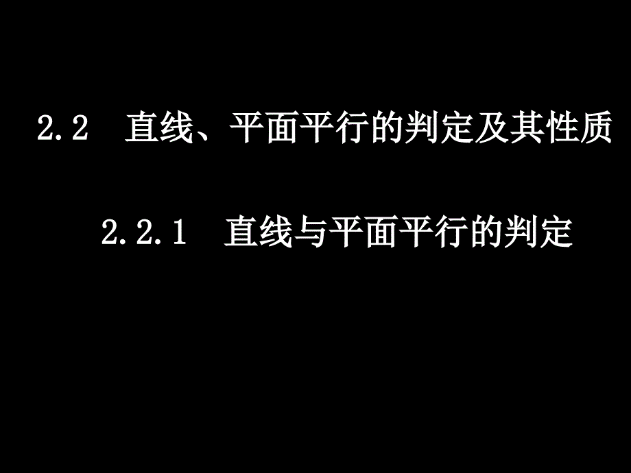 20071210高一数学（221直线与平面平行的判定）_第1页