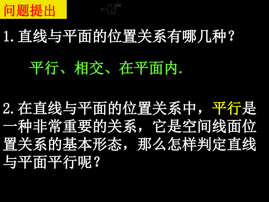 20071210高一数学（221直线与平面平行的判定）_第2页