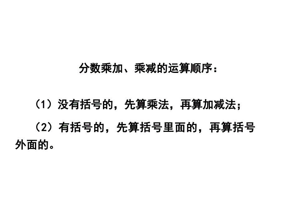 人教版六年级数学上册14分数乘加乘减运算和简便运算课件1_第4页