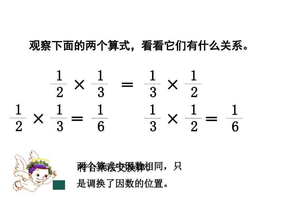 人教版六年级数学上册14分数乘加乘减运算和简便运算课件1_第5页