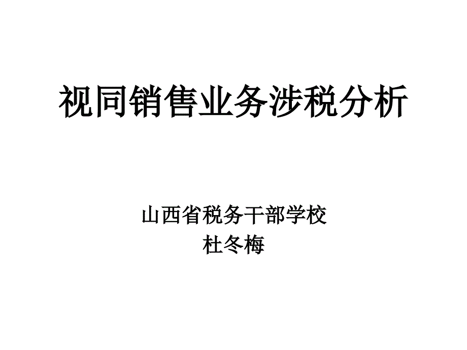 视同销售业务涉税分析.ppt_第1页