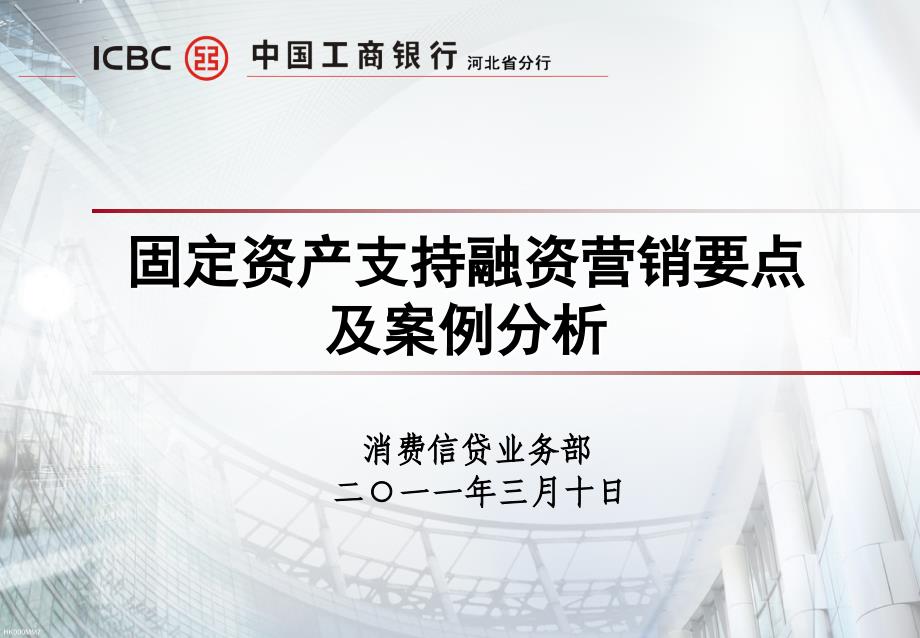 固定资产支持融资营销要点及案例分析借鉴材料_第1页