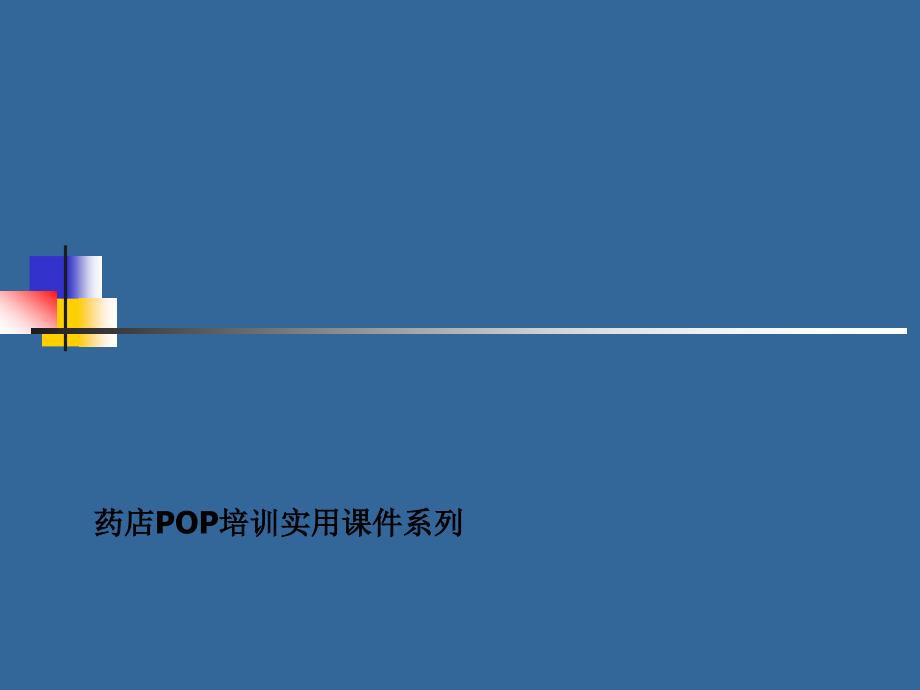 药店POP培训实用_第1页