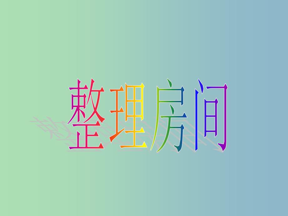 一年级数学上册 4.1《整理房间》课件3 北师大版_第1页